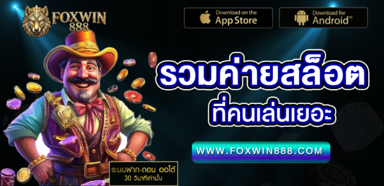 ค่าย สล็อตที่ คน เล่น เยอะ