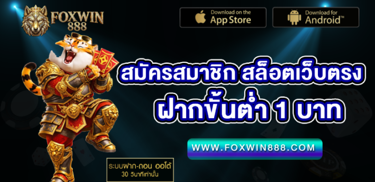 สมัครสมาชิก สล็อตเว็บตรงฝากขั้นต่ำ 1 บาท