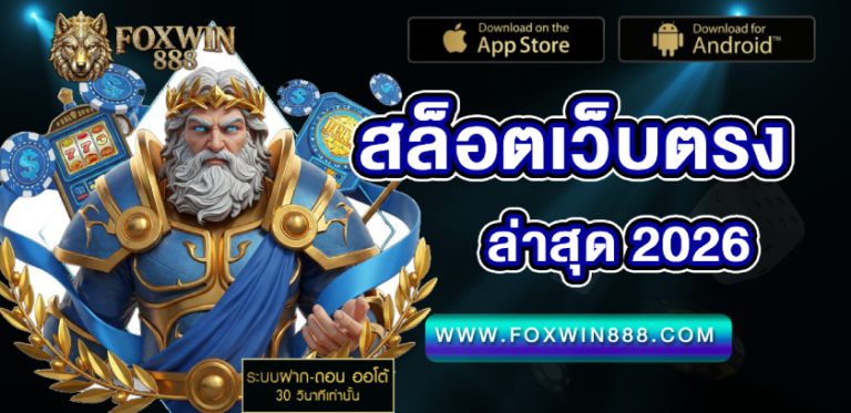 สล็อตเว็บตรง ล่าสุดด 2026