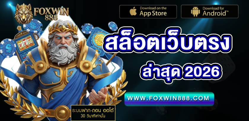 สล็อตเว็บตรง ล่าสุดด 2026